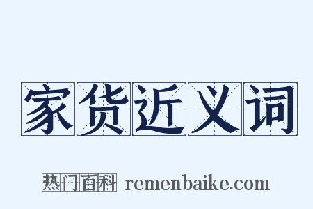 家货近义词是什么意思的图片